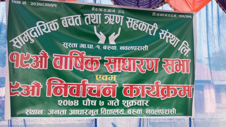 सामुदायिक सहकारीको १९औं वार्षिक साधारणसभा तथा ९औं निर्वाचन कार्यक्रम बरूवामा