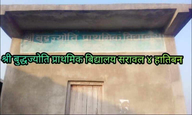बुद्धज्याेति प्रा.बि काे प्र.अ मा बिनाेद पाण्डे
