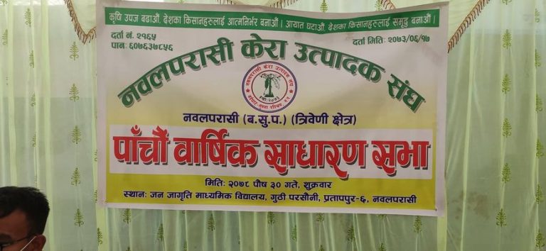 केरा उत्पादक समितिकाे पाचाैं साधारण सभा सम्पन्न