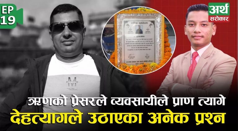 ऋणकाे प्रेसरले न्युराेडका व्यावसायीले प्राण त्यागे, उत्तरी नाकामा कराेडाैंकाे सामान अडकिएपछि व्यवहार बिग्रियाे ।