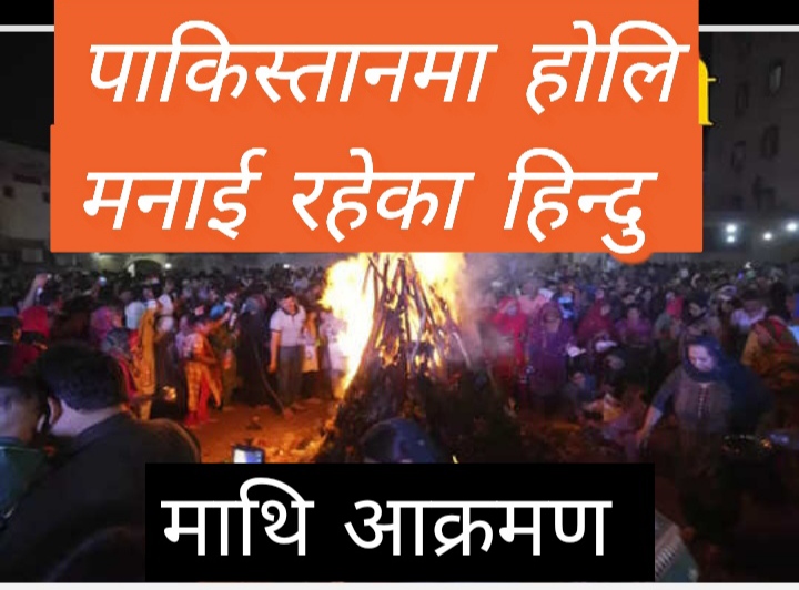 होली खेलिरहेका हिन्दू विद्यार्थीमाथि पाकिस्तानमा आक्रमण, १५ घाईते