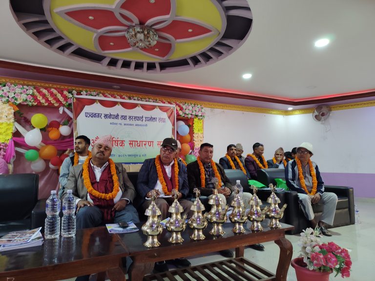 पञ्चनगर खानेपानी तथा सरसफाई उपभोक्ता संस्थाको १४औं वार्षिक साधारण सभा सम्पन्न