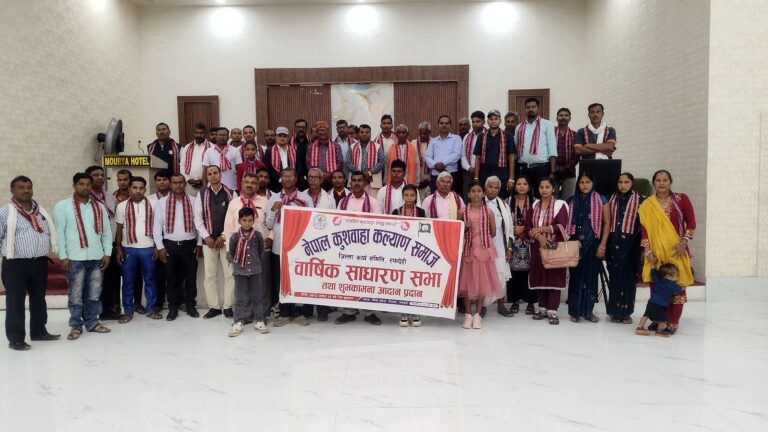 नेपाल कुशवाहा कल्याण समाज रुपन्देहीको वार्षिक साधारण सभा भैरहवामा सम्पन्न